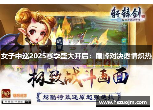 女子中巡2025赛季盛大开启：巅峰对决燃情炽热