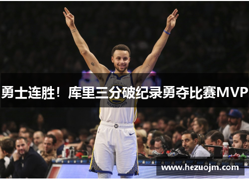 勇士连胜！库里三分破纪录勇夺比赛MVP