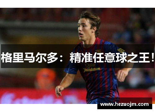 格里马尔多：精准任意球之王！