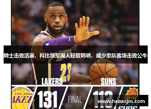 骑士击败活塞，科比领军湖人轻取鹈鹕，威少率队客场击败公牛