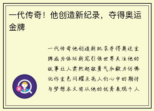 一代传奇！他创造新纪录，夺得奥运金牌