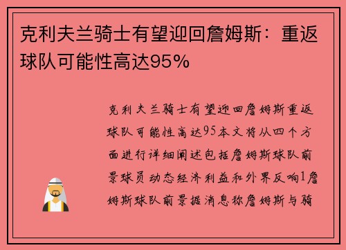 克利夫兰骑士有望迎回詹姆斯：重返球队可能性高达95%